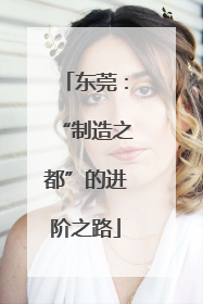 东莞：“制造之都”的进阶之路