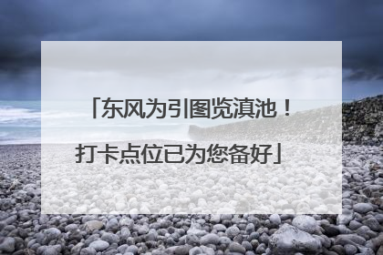 东风为引图览滇池！打卡点位已为您备好