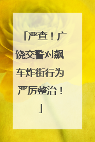 严查！广饶交警对飙车炸街行为严厉整治！