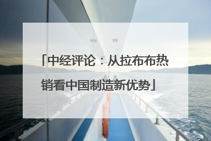 中经评论：从拉布布热销看中国制造新优势