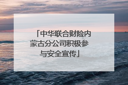 中华联合财险内蒙古分公司积极参与安全宣传