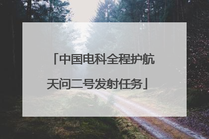 中国电科全程护航天问二号发射任务
