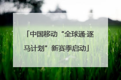 中国移动“全球通·逐马计划”新赛季启动