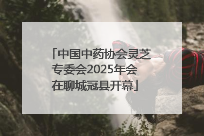 中国中药协会灵芝专委会2025年会在聊城冠县开幕