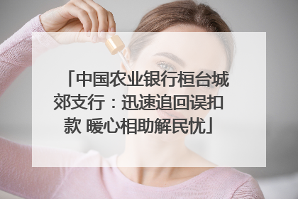 中国农业银行桓台城郊支行：迅速追回误扣款 暖心相助解民忧