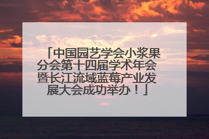 中国园艺学会小浆果分会第十四届学术年会暨长江流域蓝莓产业发展大会成功举办！