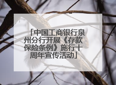 中国工商银行泉州分行开展《存款保险条例》施行十周年宣传活动