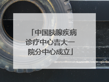中国胰腺疾病诊疗中心吉大一院分中心成立