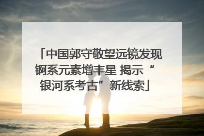 中国郭守敬望远镜发现锕系元素增丰星 揭示“银河系考古”新线索