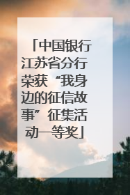 中国银行江苏省分行荣获“我身边的征信故事”征集活动一等奖