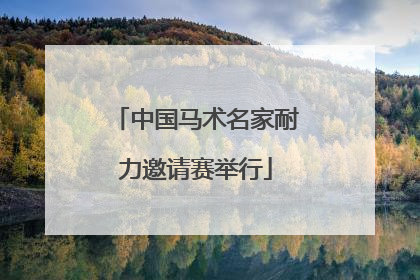 中国马术名家耐力邀请赛举行
