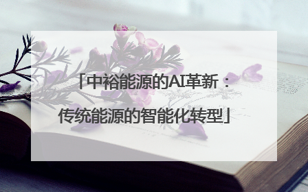 中裕能源的AI革新：传统能源的智能化转型