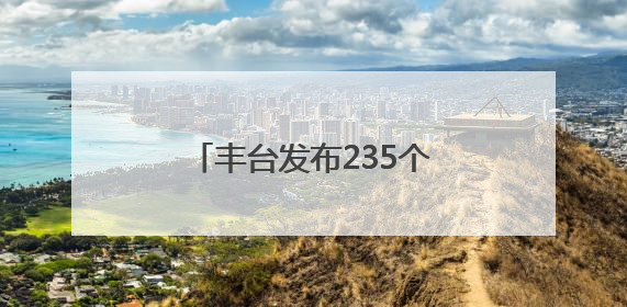 丰台发布235个法务就业实习岗位！面向这些高校