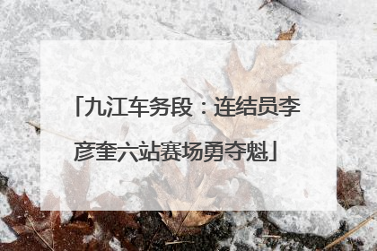 九江车务段：连结员李彦奎六站赛场勇夺魁