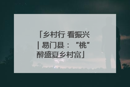 乡村行 看振兴｜易门县：“桃”醉盛夏乡村富