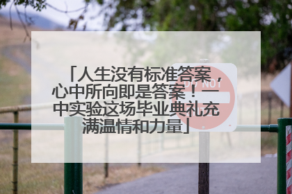 人生没有标准答案，心中所向即是答案！一中实验这场毕业典礼充满温情和力量