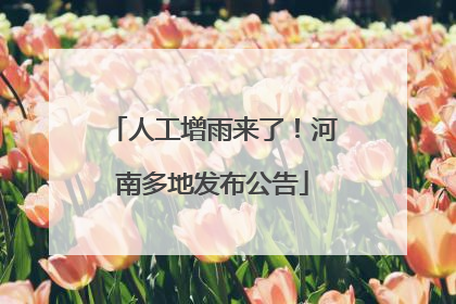人工增雨来了！河南多地发布公告
