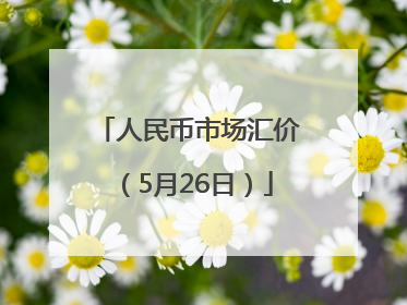 人民币市场汇价（5月26日）