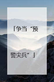 争当“预警尖兵”