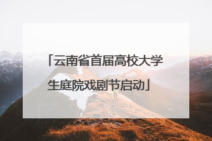 云南省首届高校大学生庭院戏剧节启动