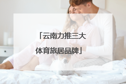 云南力推三大体育旅居品牌