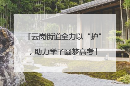 云岗街道全力以“护”，助力学子圆梦高考