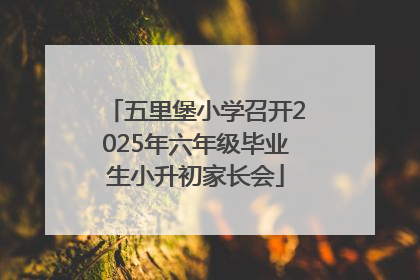 五里堡小学召开2025年六年级毕业生小升初家长会