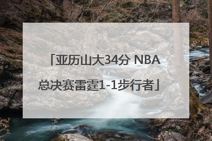亚历山大34分 NBA总决赛雷霆1-1步行者