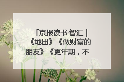 京报读书·智汇｜《地出》《做财富的朋友》《更年期，不是忍忍就好》