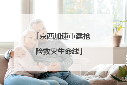 京西加速重建抢险救灾生命线