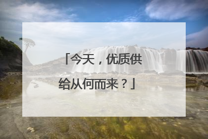 今天，优质供给从何而来？