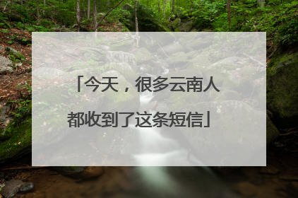 今天，很多云南人都收到了这条短信
