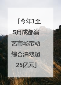 今年1至5月成都演艺市场带动综合消费超25亿元
