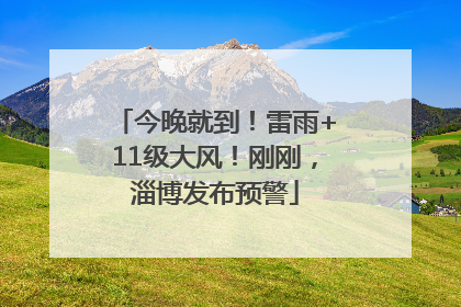 今晚就到！雷雨+11级大风！刚刚，淄博发布预警