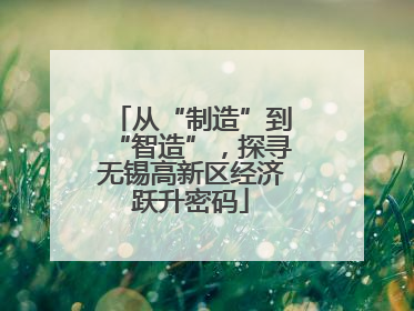从“制造”到“智造”，探寻无锡高新区经济跃升密码