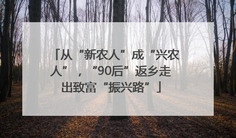 从“新农人”成“兴农人”，“90后”返乡走出致富“振兴路”