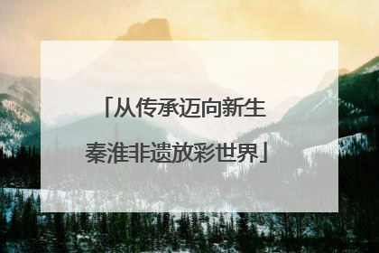 从传承迈向新生 秦淮非遗放彩世界