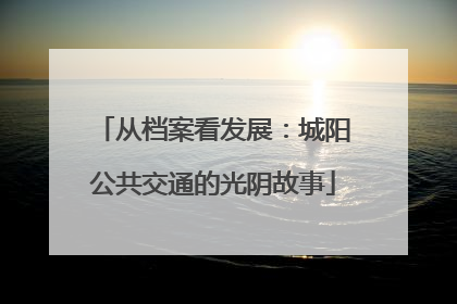从档案看发展：城阳公共交通的光阴故事