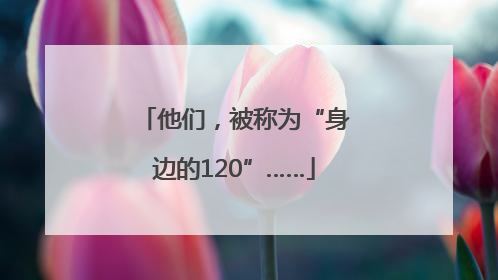他们，被称为“身边的120”……