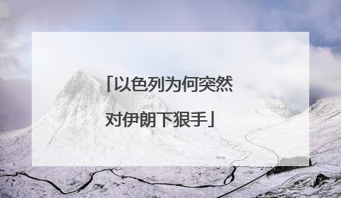 以色列为何突然对伊朗下狠手