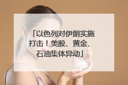 以色列对伊朗实施打击！美股、黄金、石油集体异动