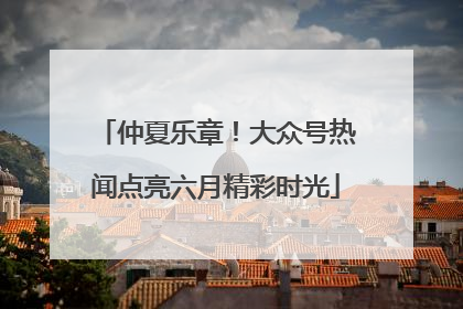 仲夏乐章！大众号热闻点亮六月精彩时光