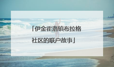 伊金霍洛镇布拉格社区的联户故事