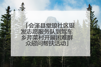 会泽县堂琅社区银发志愿服务队到驾车乡芹菜村开展困难群众慰问帮扶活动