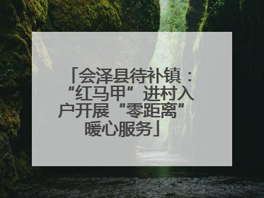 会泽县待补镇：“红马甲”进村入户开展“零距离”暖心服务