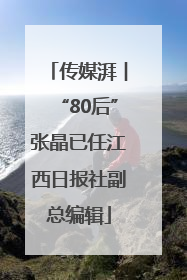 传媒湃︱“80后”张晶已任江西日报社副总编辑