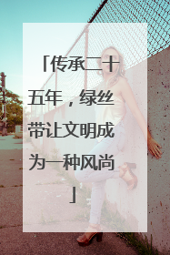 传承二十五年，绿丝带让文明成为一种风尚