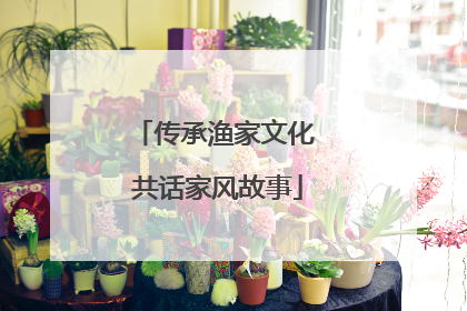 传承渔家文化 共话家风故事