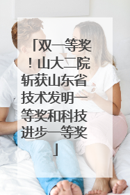 双一等奖！山大二院斩获山东省技术发明一等奖和科技进步一等奖