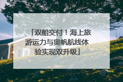 双船交付！海上旅游运力与奥帆航线体验实现双升级